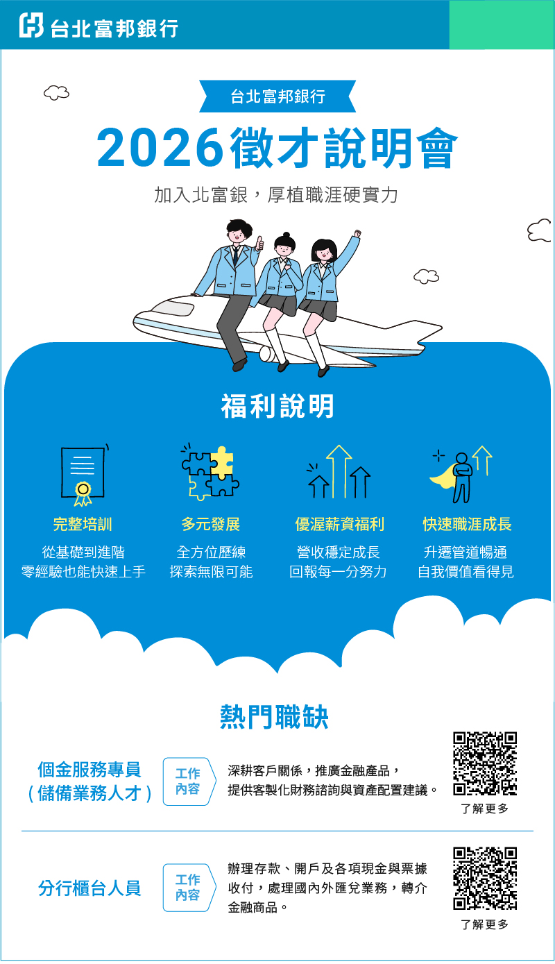 2026台北富邦銀行校園徵才說明會