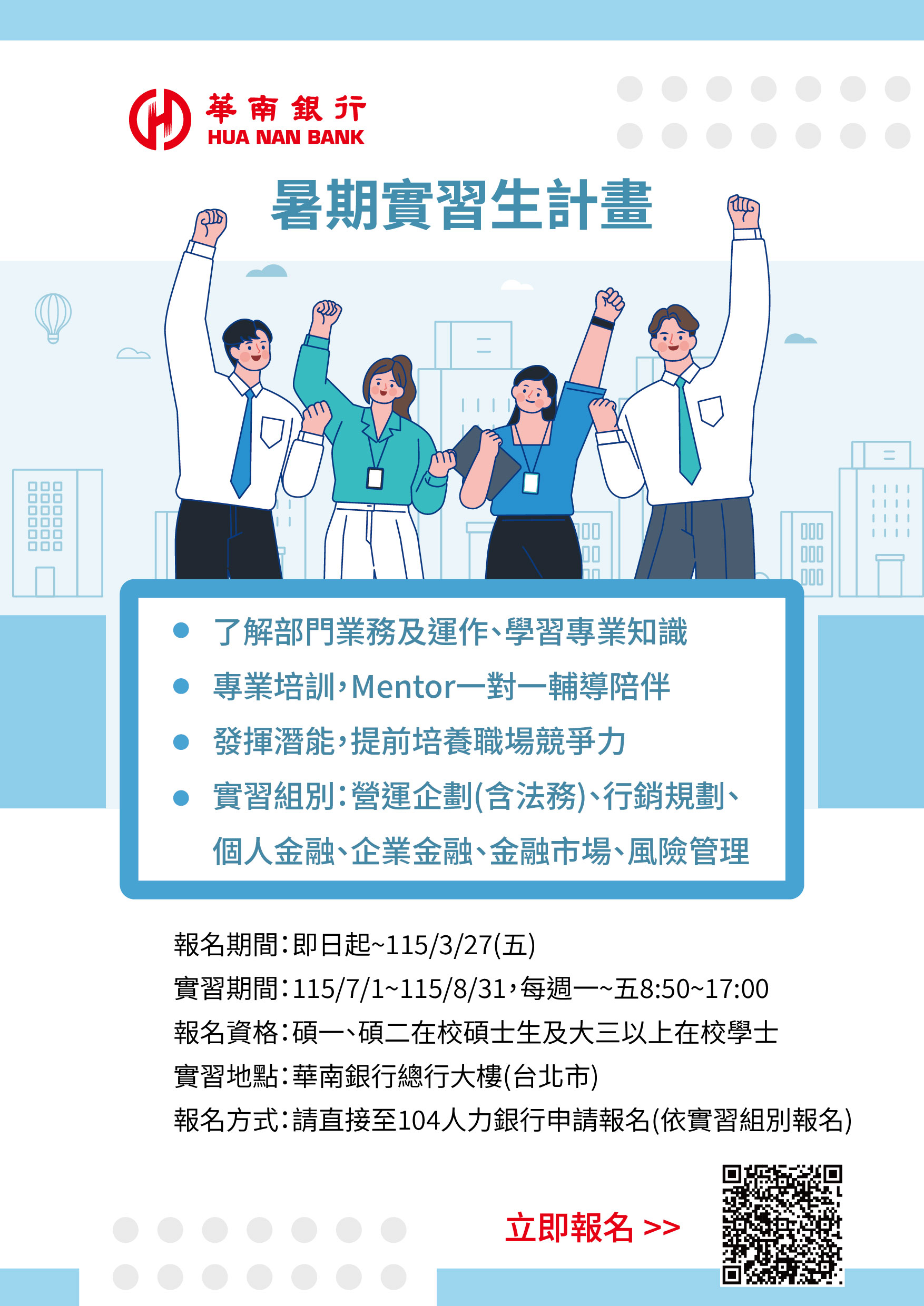 華南商業銀行2026年暑期實習生計畫EDM