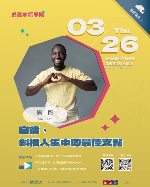 115年看嘉本領暨青職嘉薪計畫名人講座活動資訊