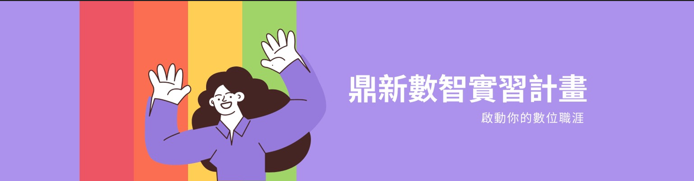 【鼎新數智】2026年先鋒實習計畫