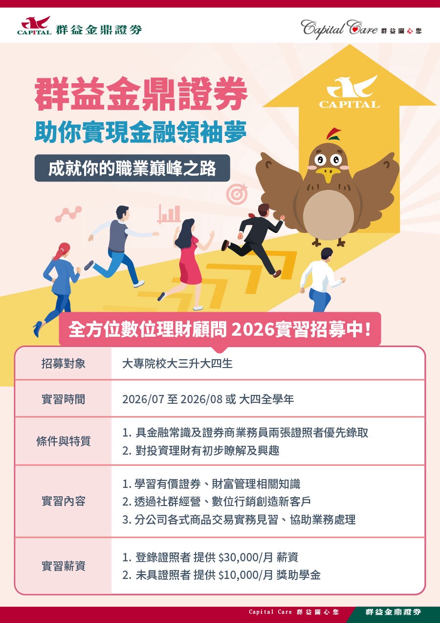 2026_群益暑期實習