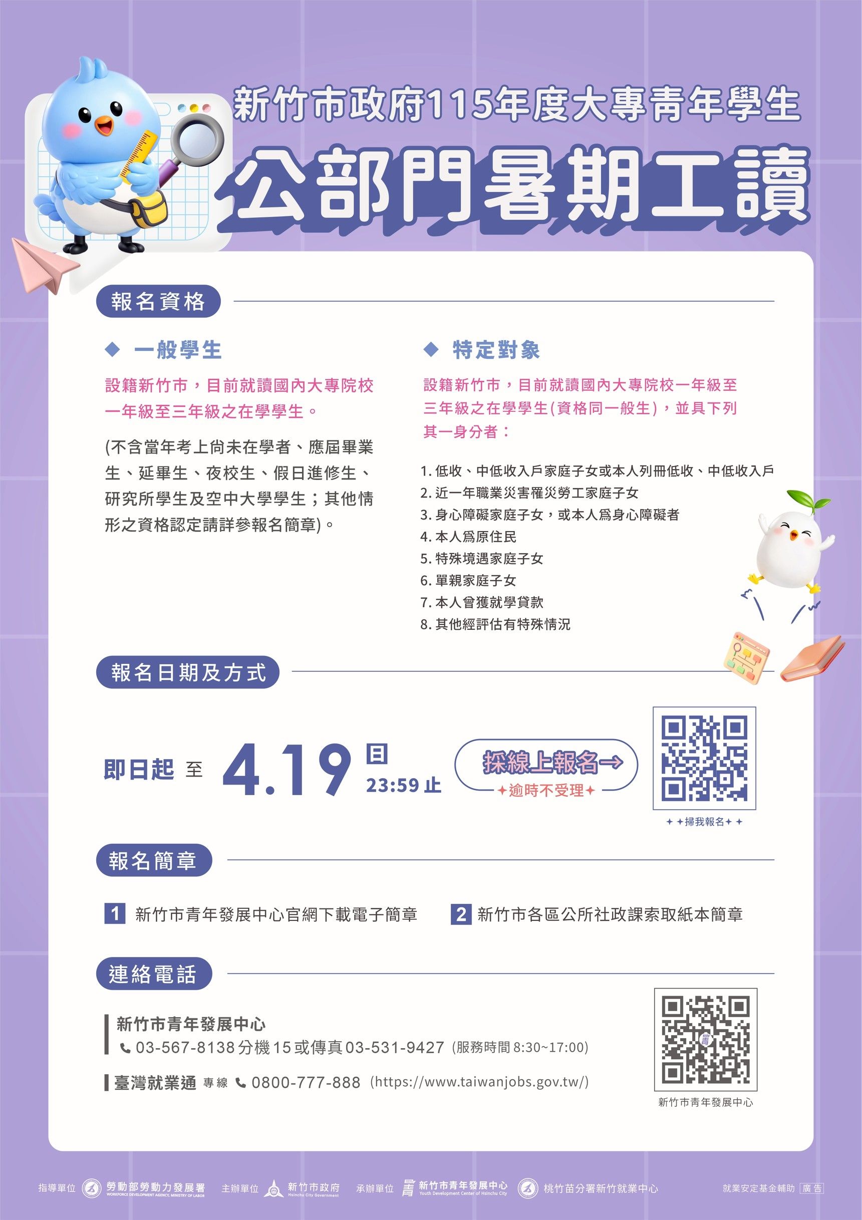 新竹市115年度大專青年學生公部門暑期工讀活動edm