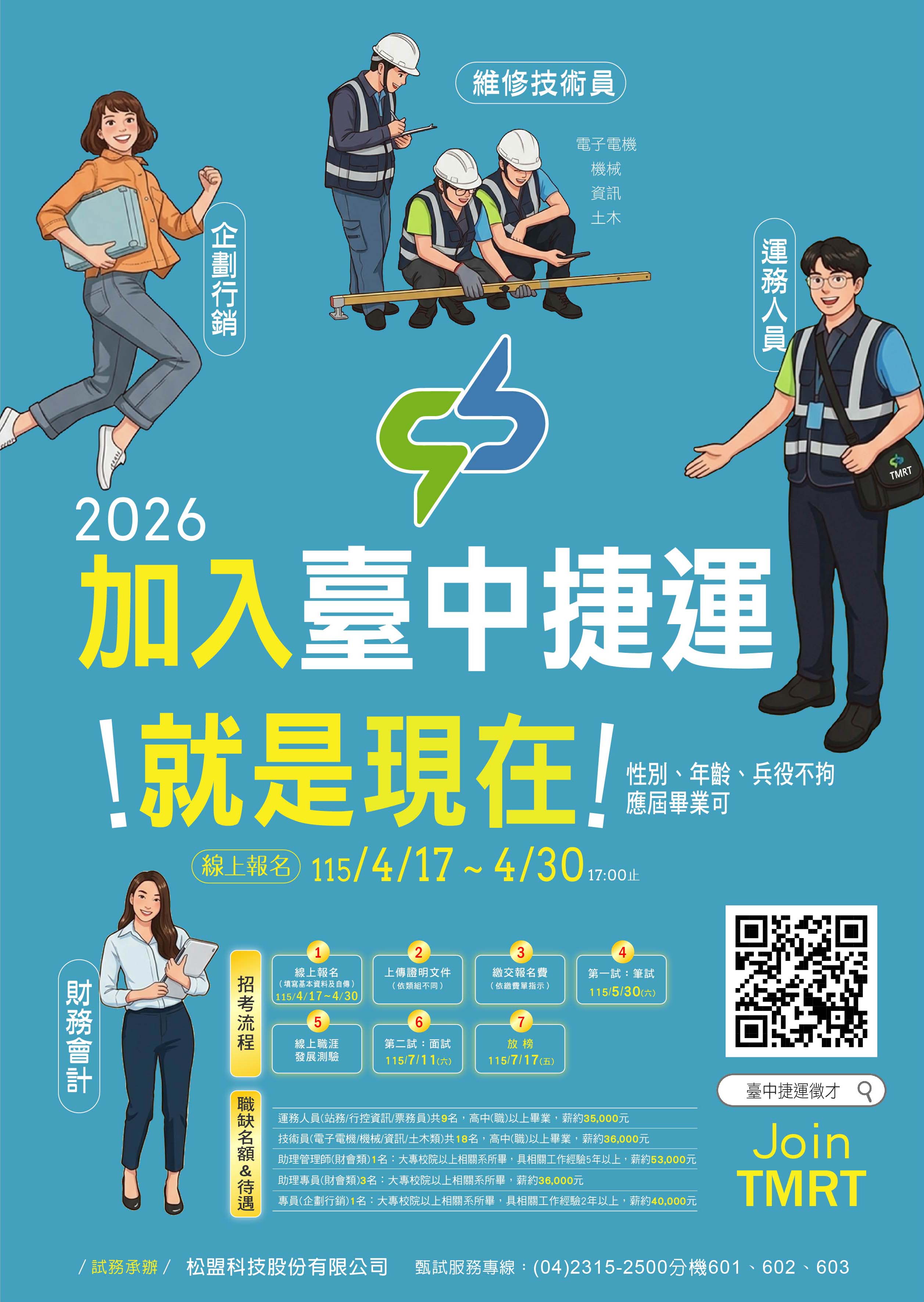 臺中捷運股份有限公司115年度新進人員甄試edm