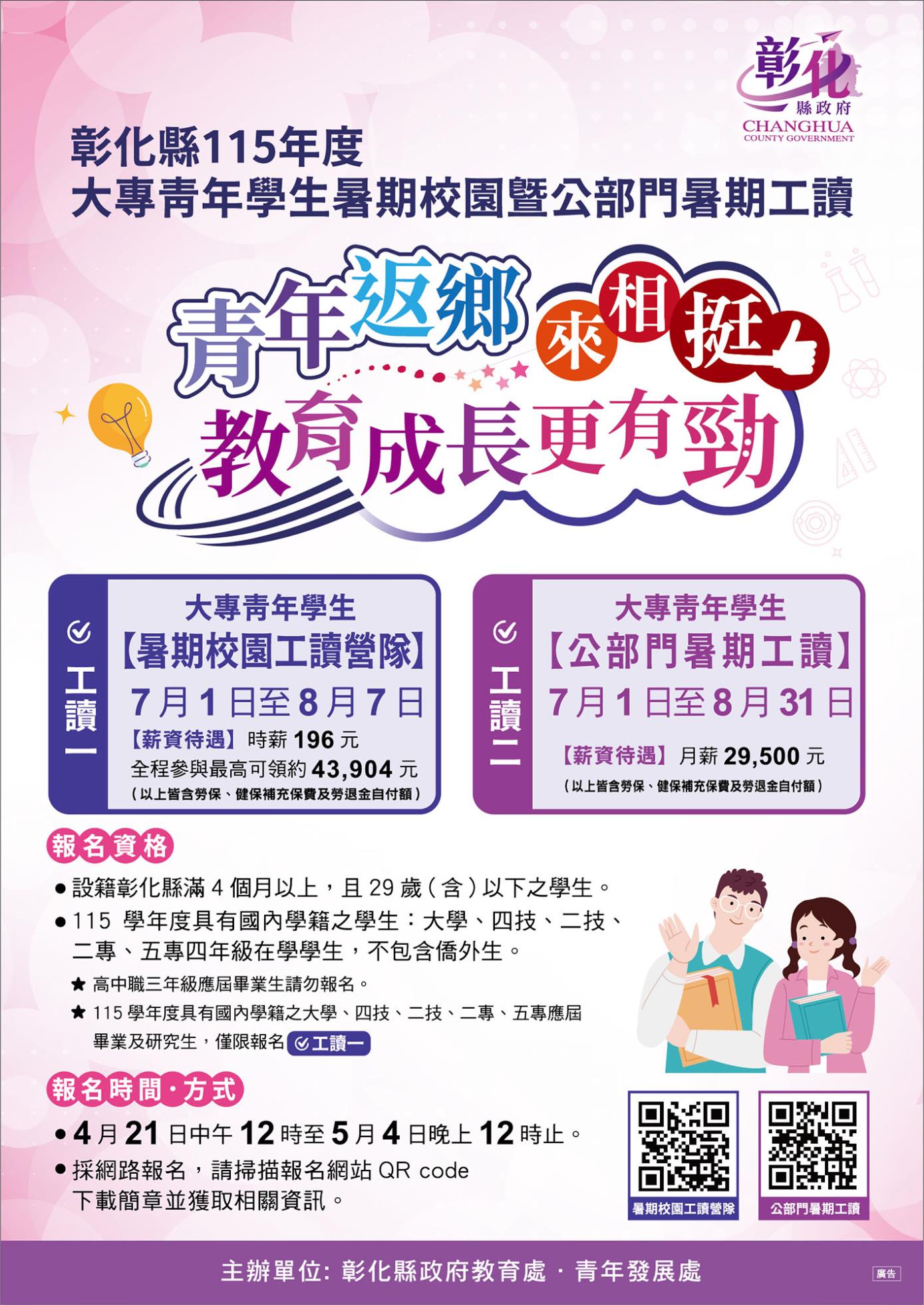 彰化縣115年度大專青年學生暑期校園工讀營隊