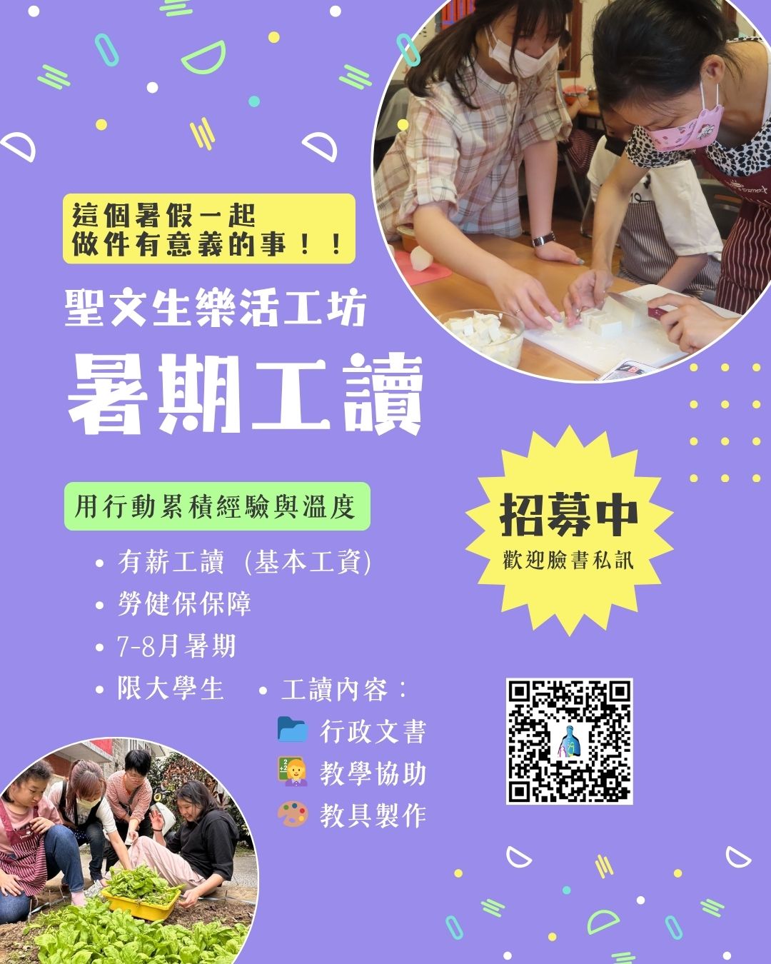 聖文生樂活工坊招募暑期工讀生