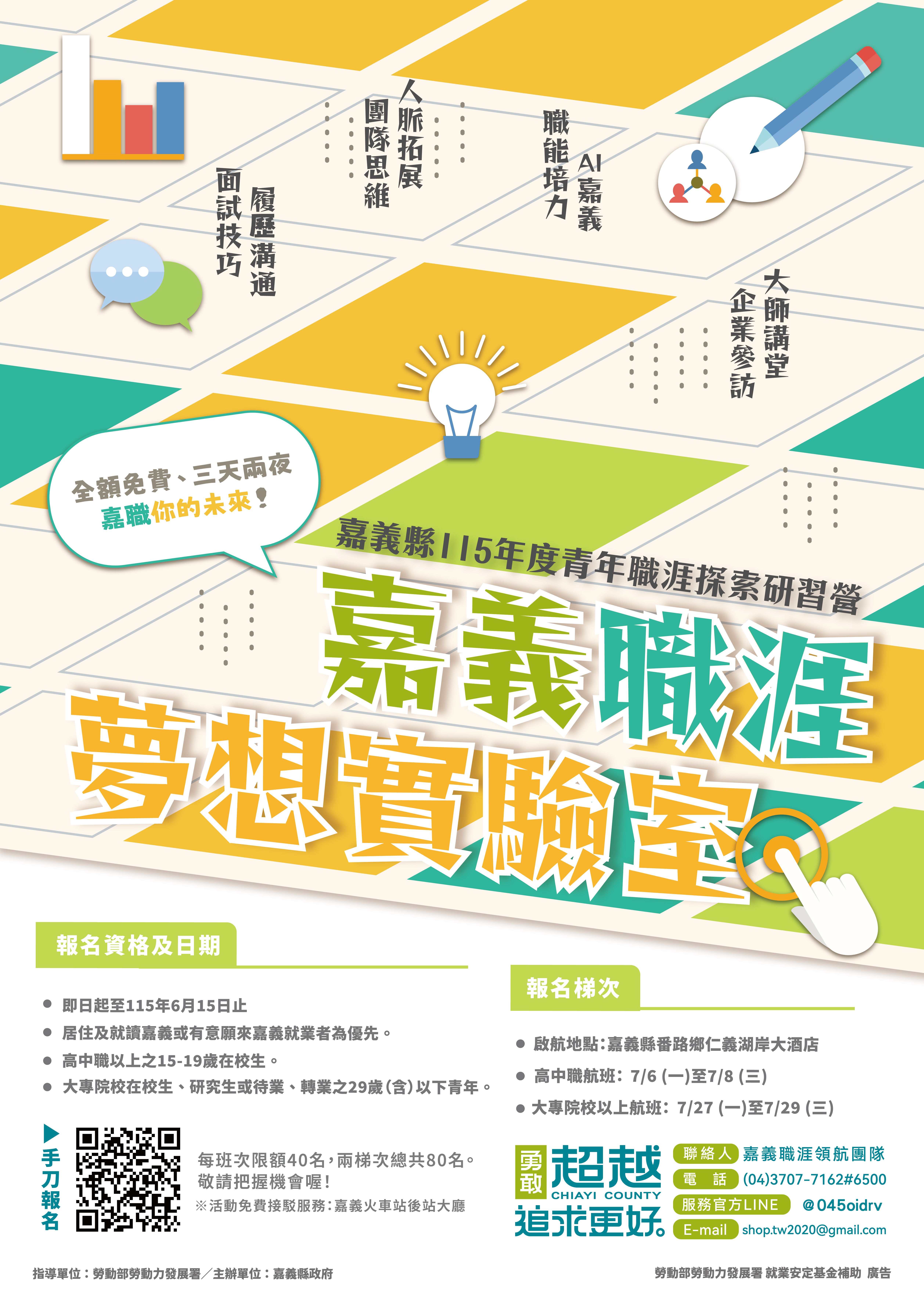 115年度青年職涯探索研習營-嘉義職涯,夢想實驗室宣傳海報 115年度青年職涯探索研習營-嘉義職涯,夢想實驗室宣傳海報