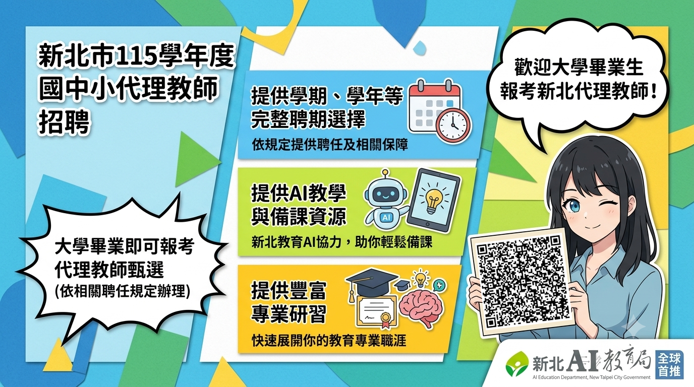 新北市115學年度公立高國中小長期代理教師甄選橫式圖卡.png