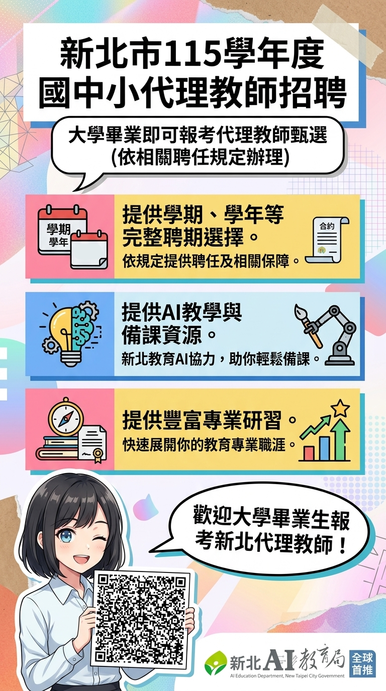 新北市115學年度公立高國中小長期代理教師甄選直式圖卡V2.png