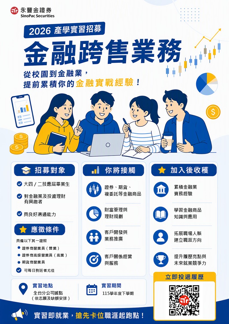 永豐金證券-2026產學實習計畫-宣傳海報_.jpg